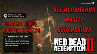 Все испытания мастера выживания в Red Dead Redemption 2