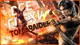 ВСЕ ГРЕХИ И ЛЯПЫ ИГРЫ Tomb Raider | ИгроГрехи l Во что поиграть l BROK