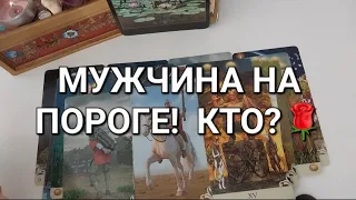 НОВЫЙ или БЫВШИЙ🫢 Кто идёт в вашу жизнь?🕺🚶🚶🏼‍♂️