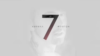 Кирилл Мойтон - Слепая любовь (Премьера песни, 2017)