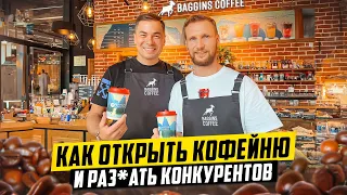 Как открыть кофейню с нуля и стать №1. Секреты Бизнеса от Андрея Павлова Baggins Coffee