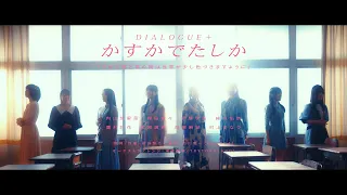 DIALOGUE＋「Kasuka de Tashika」MUSIC VIDEO