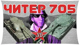 Kranvagn VS объект 705а - или самый ЧИТЕРСКИЙ танк по броне!