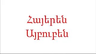 Հայերէն Այբ ու Բեն Karaoke