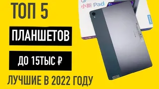 ТОП 5 ЛУЧШИХ ПЛАНШЕТОВ ДО 15000₽ В НАЧАЛЕ 2022 ГОДА! (AliExpress, Ozon, Яндекс Маркет и другие)