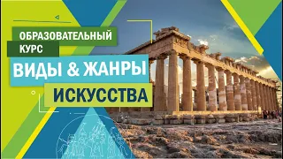 Какие бывают виды искусства?