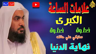 محاضرة في منتهي الرهبة |علامات الساعة الكبرى "خطوة ... خطوة"