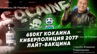 Лодка с кокаином, неточности перевода Google, киберполиция, лайт-вакцина