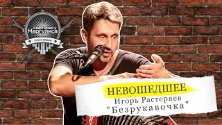 Невошедшее: Игорь Растеряев — Безрукавочка