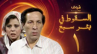 مسلسل السقوط في بئر سبع الحلقة 1 - سعيد صالح - إسعاد يونس