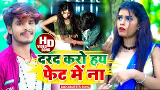 #Aashish Yadav का JHUMTA VIDEO _SONG_ दरद करो हय पेट में ना_Darad Kro Hai Pet Me Na