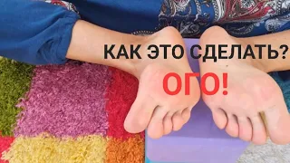 Это возможно? Стопы как пластилин! Пробуйте! Раскроете стопы- раскроется таз! Я проверила!