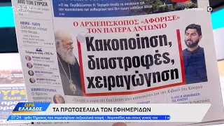 Εφημερίδες 21/11/2022: Τα πρωτοσέλιδα | Ώρα Ελλάδος 21/11/2022 | OPEN TV