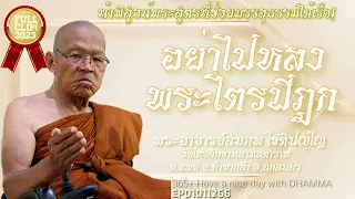 อย่าไปหลงพระไตรปิฎก! #พระอาจารย์สมภพ โชติปัญโญ #วัดไตรสิกขาทลามลตาราม คำตากล้าสกลนคร #Lord1st