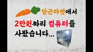 [만물TV] 당근마켓에서 2만원짜리 복불복중고컴퓨터를 샀습니다 과연 결과는?