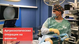 Артроскопические операции при травмах мениска коленного сустава в Клинике Доктора Фомина