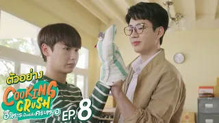 ตัวอย่าง Cooking Crush อาหารเป็นยังไงครับหมอ | EP.8