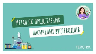 Метан як представник насичених вуглеводнів