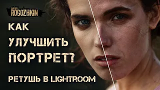 Как улучшить портрет? ретушь в Lightroom