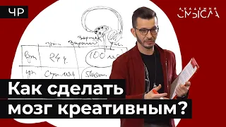 Как заставить свой мозг мыслить нестандартно?