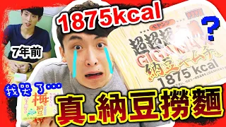 【7年後再戰！超納豆終結者】​💥1875kcal「超超超大盛納豆」撈麵外加「梅肉納豆」？ 大胃王😭吃到哭…波子傳說(下) [中字]