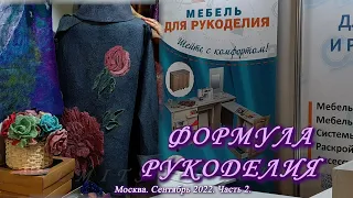 Москва. Сентябрь 2022. Лофт "Дубровка". Осенняя выставка-продажа "Формула Рукоделия".   часть 2