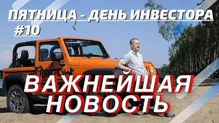 Пятница День Инвестора #10 - ВАЖНЕЙШАЯ НОВОСТЬ и юбилейный выпуск (инвестиции и пассивный доход)