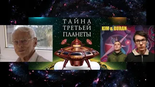 Ким и Буран — Тайна Третьей Планеты