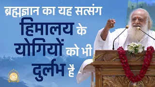 ब्रह्मज्ञान का यह सत्संग हिमालय के योगियों को भी दुर्लभ है | Full HD | Sant Shri Asharamji Bapu