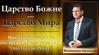 Проповедь."Царство Божие - царство мира"/Вениамин Назарук.