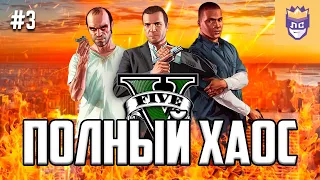 Боль и страдания стримеров в полном хаосе. ЛС #3 | Grand Theft Auto V Chaos Mod