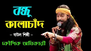 বন্ধু কালাচাঁন - Song Cover by Koushik Adhikari || Baul Song 2023 || Bondhu Kalachan | Bikash Studio