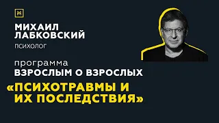 Программа "Взрослым о взрослых". Тема: "Психотравмы и их последствия"