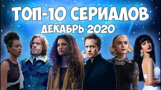 Топ-10 сериалов декабря | Лучшие новые сериалы | 2020