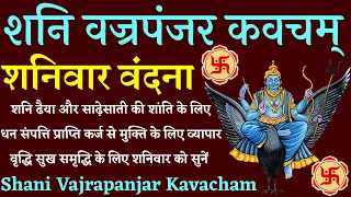 Shani Vajrapanjar Kavacham|| शनि वज्रपंजर कवचम्|| सर्व बाधा नाश सर्व कामना पूर्ति के लिए जरूर सुनें