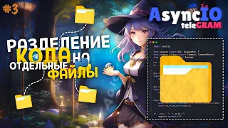 🔮 Magic AIOgram 3.x [ 3 ] | Работа с роутерами (routers) / Создание телеграм бота на Python