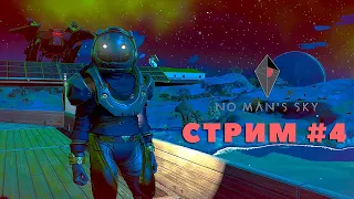 СТРИМ #4 No Man's Sky