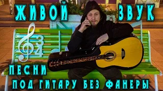 ♪ Доброе утро, пою песни под гитару 🎸 для всех 👍 прямой эфир 🤘 Много редких песен, живой звук 🎵