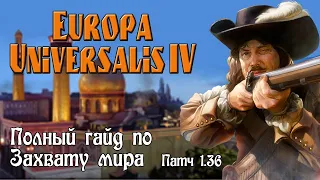 Europa universalis IV. Гайд по Захвату мира, Одной вере и Одной культуре. (Патч 1.36)