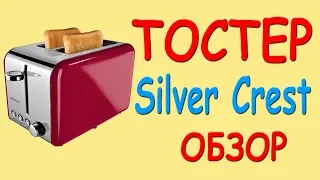 Тостер Silver Crest обзор