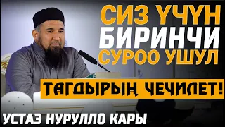 Биринчи суроо ушул нерседен болот // Нурулло устаз