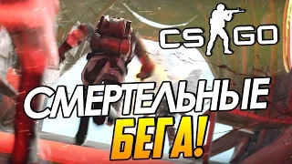 CS:GO - Смертельные бега!