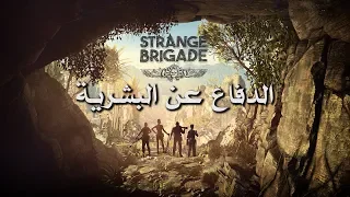 مراجعة وتقييم Strange Brigade