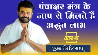 पंचाक्षर मंत्र के जाप से मिलते हैं अद्भुत लाभ ।। Giri Bapu Ji ।। Aastha Channel