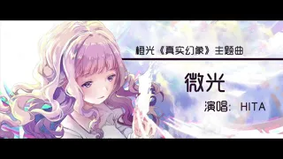 微光（橙光遊戲《真實幻象》主題歌） 繁中動態字幕