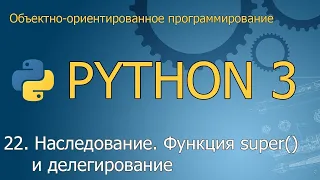 #22. Наследование. Функция super() и делегирование | ООП Python