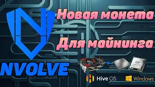 Nvolve (NVOL) | Как майнить новую монету NVOLVE на Windows + HiveOS | Новая монета  на GPU + CPU