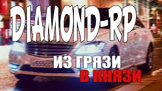 DIAMOND RP || ИЗ ГРЯЗИ В КНЯЗИ