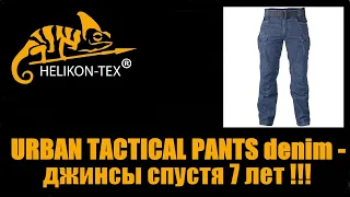 URBAN TACTICAL PANTS DENIM - джинсы спустя 7 лет !!!