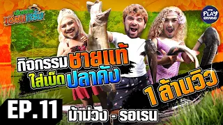 [FULL EP.11] "ม้าม่วง-รอเรน" กับกิจกรรมชายแท้ ใส่เบ็ดปลาคัง | เฮ็ดอย่างเซียนหรั่ง | One Playground